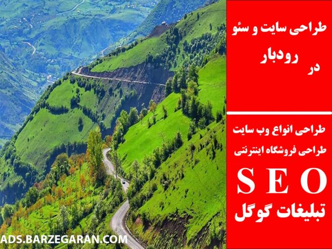 طراحی سایت و سئو در رودبار