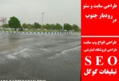 طراحی سایت و سئو در رودبار جنوب