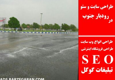 رودبار-جنوب