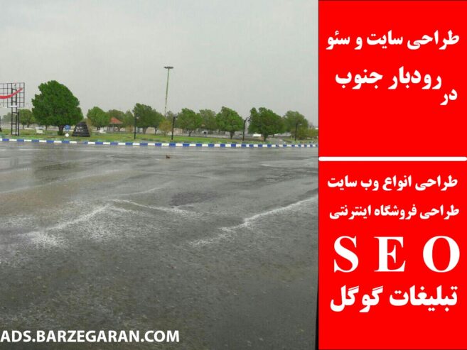طراحی سایت و سئو در رودبار جنوب