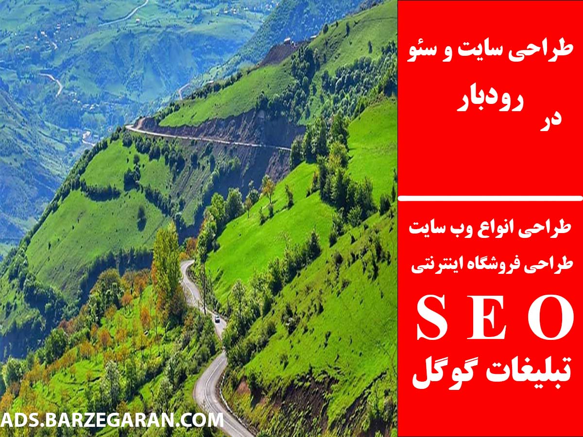 طراحی سایت و سئو در رودبار