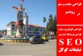 طراحی سایت و سئو در رودسر