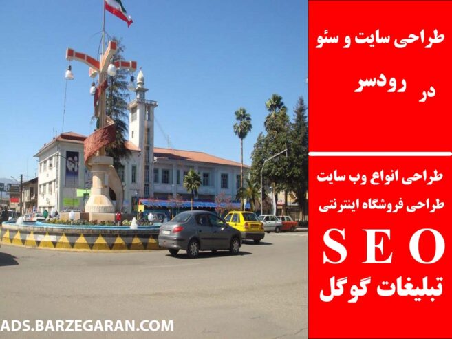 طراحی سایت و سئو در رودسر