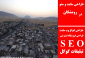 طراحی سایت و سئو در رومشکان