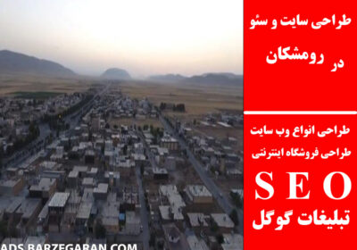 رومشکان