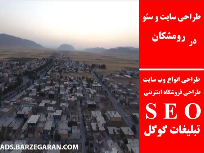 طراحی سایت و سئو در رومشکان