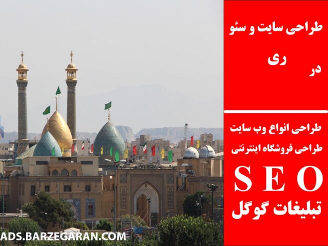 طراحی سایت و سئو در ری