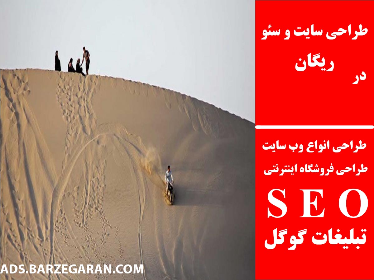 طراحی سایت و سئو در ریگان