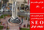 طراحی سایت و سئو در زابل