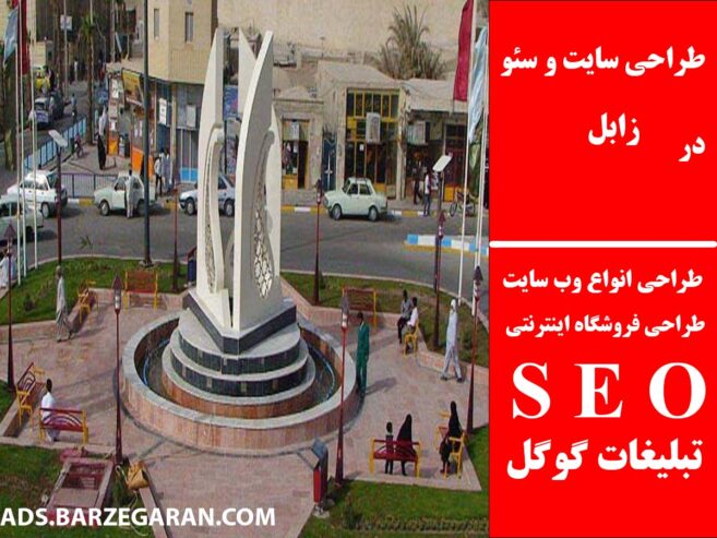 طراحی سایت و سئو در زابل