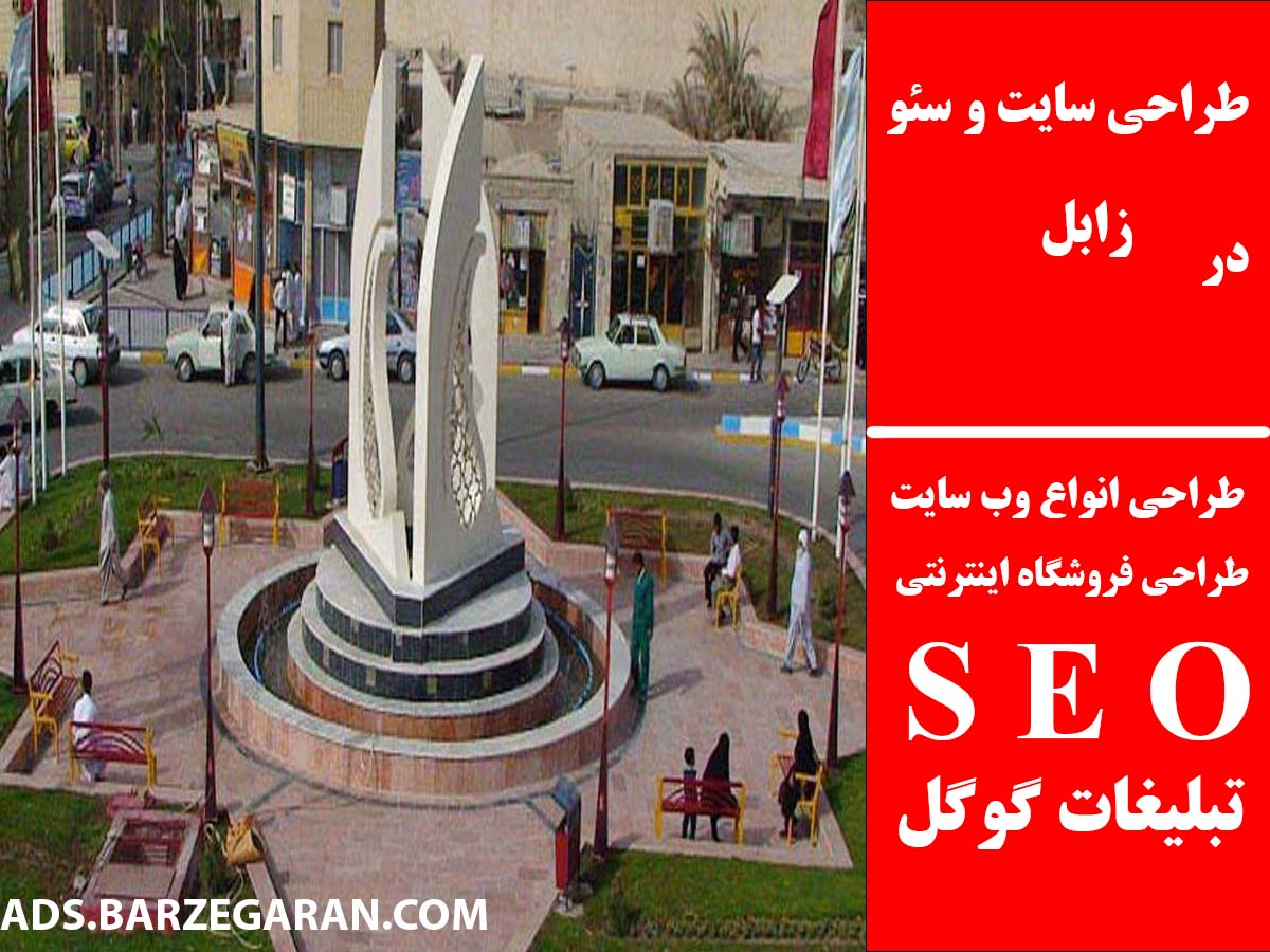 طراحی سایت و سئو در زابل