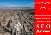 طراحی سایت و سئو در زاهدان