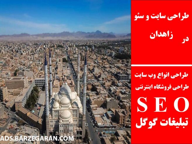 طراحی سایت و سئو در زاهدان