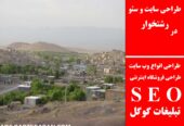 طراحی سایت و سئو در زاوه