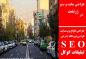 طراحی سایت و سئو در زرتشت