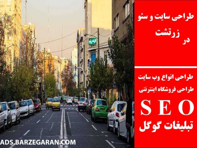 طراحی سایت و سئو در زرتشت