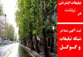 تبلیغات اینترنتی در زرتشت