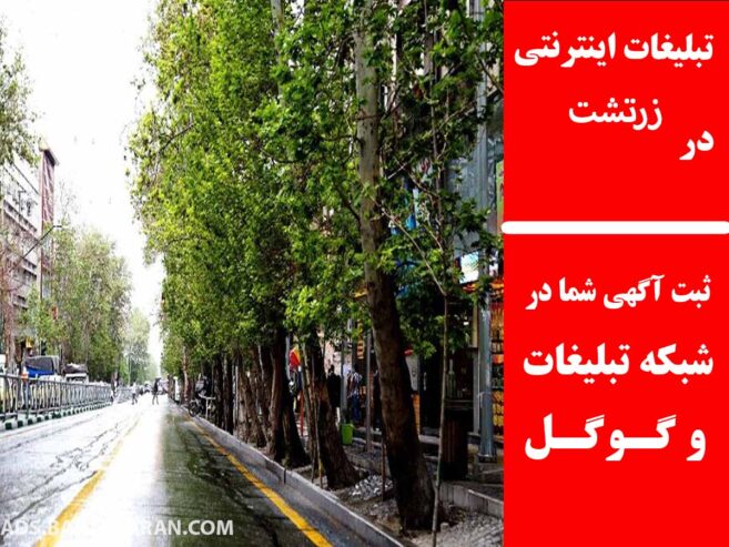 تبلیغات اینترنتی در زرتشت