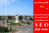 طراحی سایت و سئو در زرند