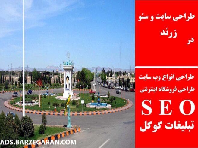 طراحی سایت و سئو در زرند