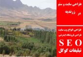 طراحی سایت و سئو در زرندیه