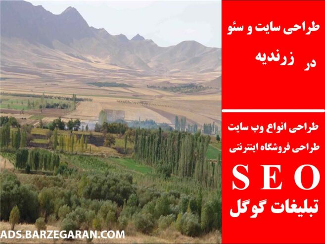 طراحی سایت و سئو در زرندیه