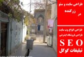 طراحی سایت و سئو در زرگنده