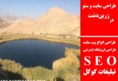 طراحی سایت و سئو در زرین‌دشت