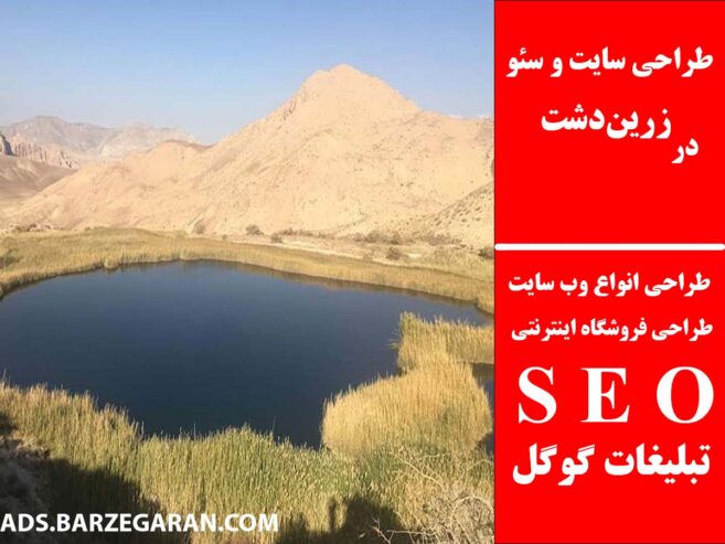طراحی سایت و سئو در زرین‌دشت