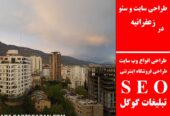 طراحی سایت و سئو در زعفرانیه