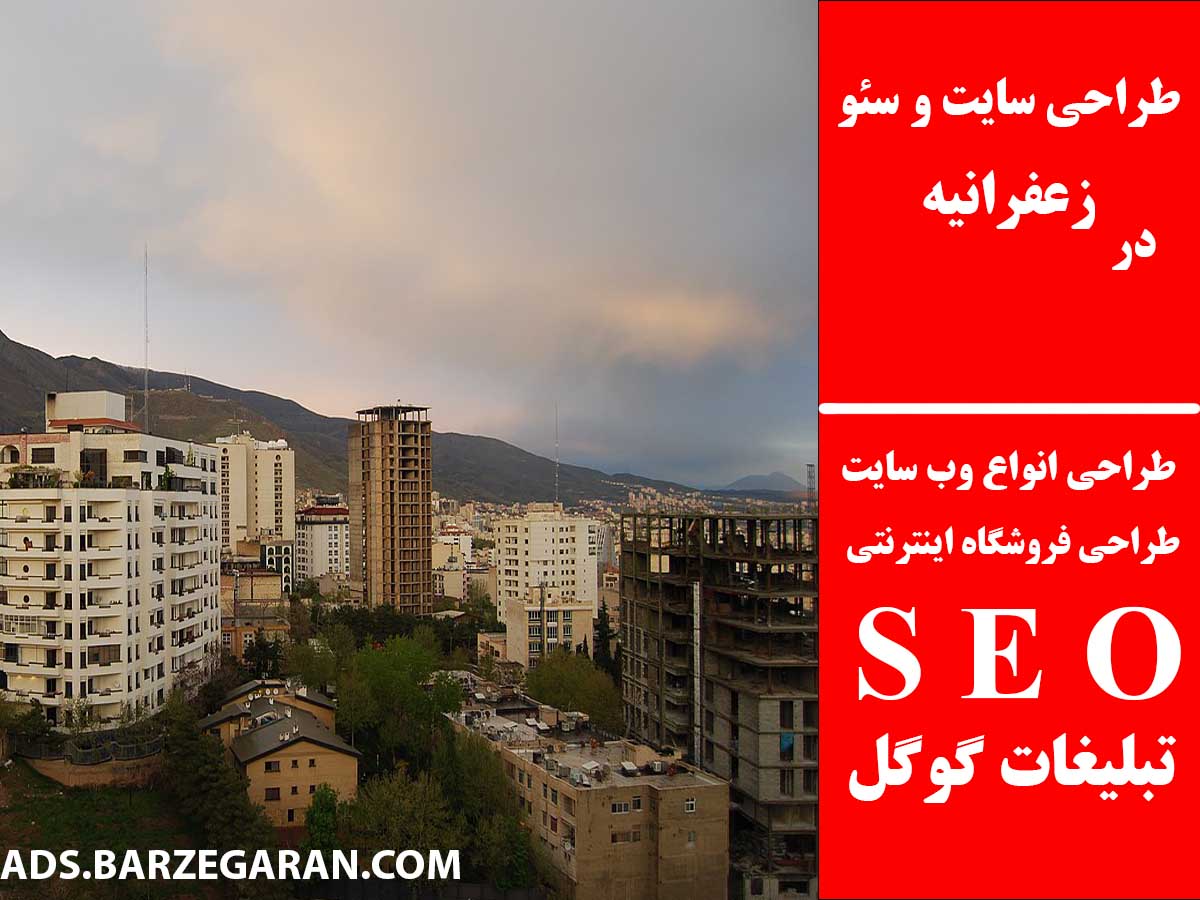 طراحی سایت و سئو در زعفرانیه