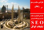 طراحی سایت و سئو در زنجان