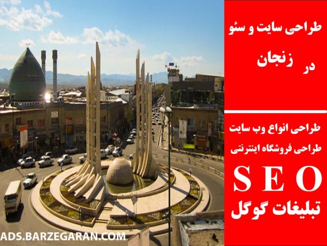 طراحی سایت و سئو در زنجان