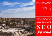 طراحی سایت و سئو در زهک