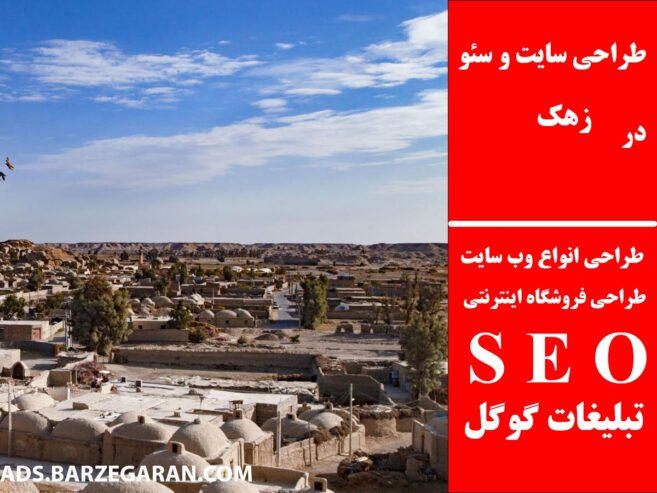 طراحی سایت و سئو در زهک