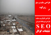 طراحی سایت و سئو در زیرکوه
