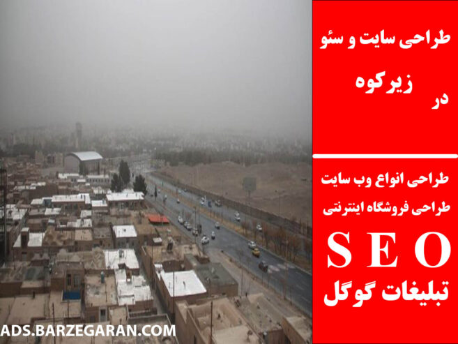 طراحی سایت و سئو در زیرکوه