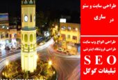 طراحی سایت و سئو در ساری