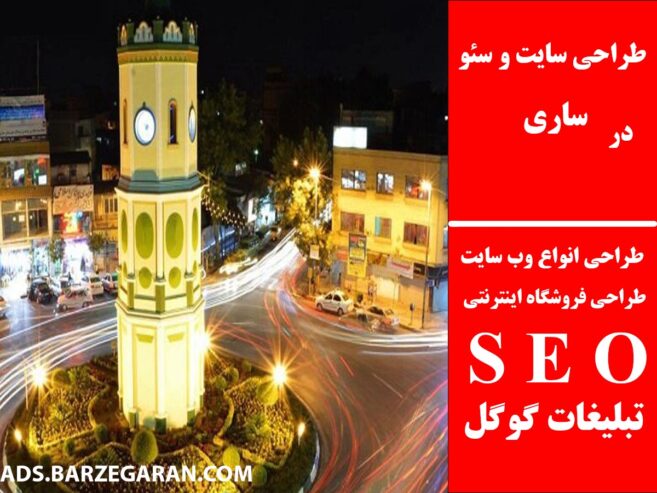 طراحی سایت و سئو در ساری