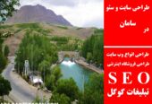 طراحی سایت و سئو در سامان