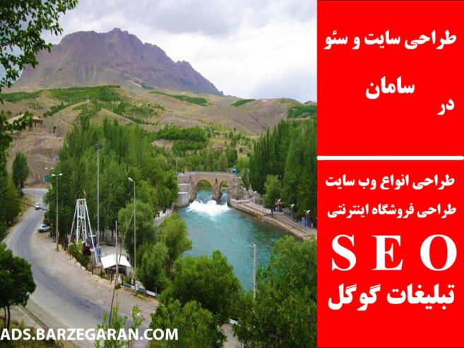 طراحی سایت و سئو در سامان