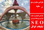 طراحی سایت و سئو در ساوه