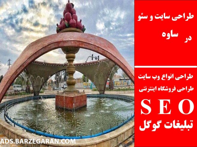 طراحی سایت و سئو در ساوه
