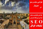 طراحی سایت و سئو در سبزوار
