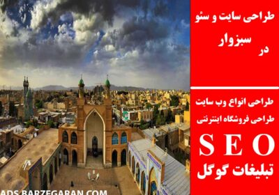 سبزوار