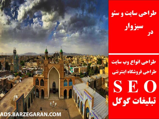 طراحی سایت و سئو در سبزوار