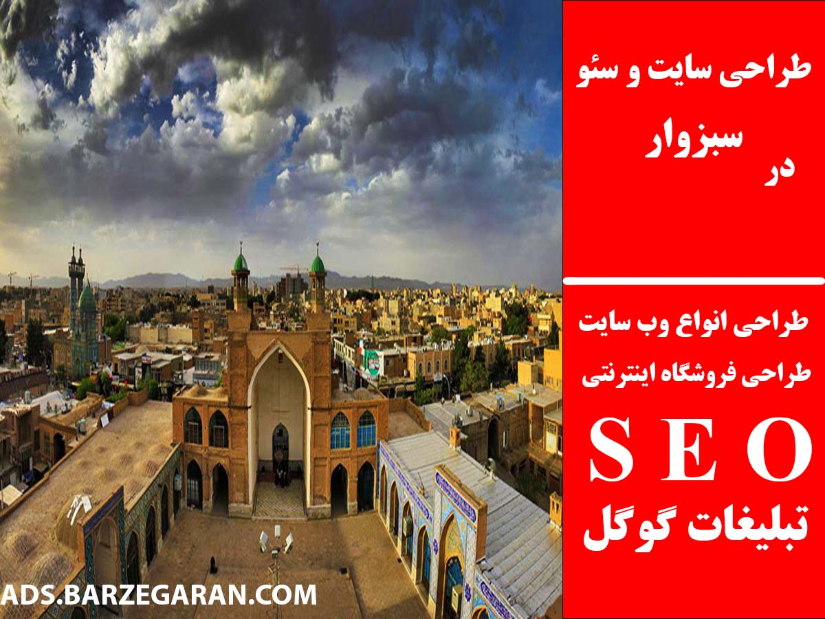 طراحی سایت و سئو در سبزوار