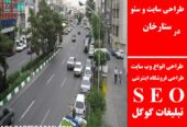 طراحی سایت و سئو در ستارخان