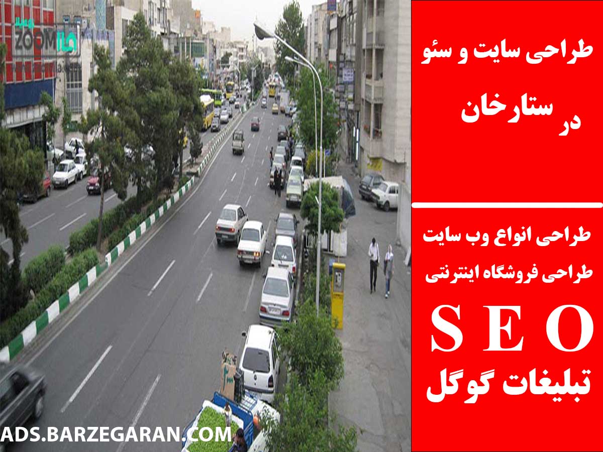 طراحی سایت و سئو در ستارخان