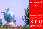 طراحی سایت و سئو در سراب